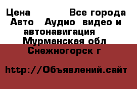 Comstorm smart touch 5 › Цена ­ 7 000 - Все города Авто » Аудио, видео и автонавигация   . Мурманская обл.,Снежногорск г.